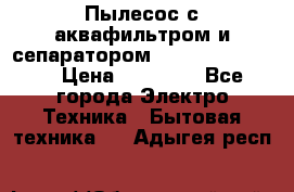 Пылесос с аквафильтром и сепаратором Krausen Zip Luxe › Цена ­ 40 500 - Все города Электро-Техника » Бытовая техника   . Адыгея респ.